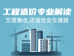 工程造价专业解读：文理兼收，适合女生填报