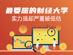最委屈的财经大学，实力强却严重被低估