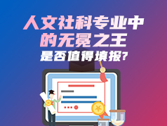 人文社科专业中的无冕之王，是否值得填报
