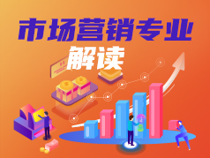 市场营销专业解读：容易被误解成销售的专业