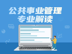 公共事业管理专业解读