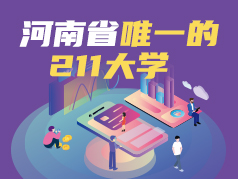 河南省唯一的211大学
