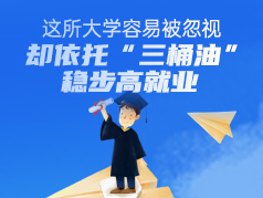 这所大学依托“三桶油”稳步高就业