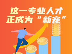 这一专业人才正成为“新宠”