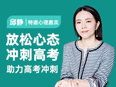 放松心态, 冲刺高考