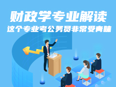 财政学专业解读：这个专业考公务员很受青睐