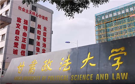 甘肃政法大学