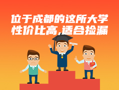 位于成都的这所大学，性价比高，适合捡漏