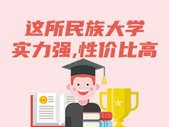这所民族大学，实力强，性价比高