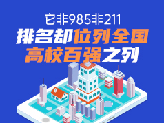 排名位列全国高校百强之列的双非大学