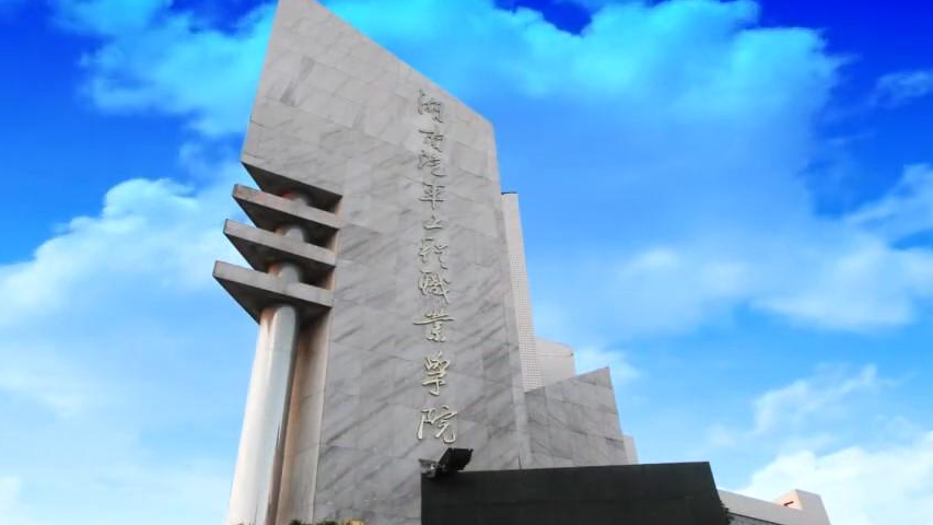 湖南汽车工程职业学院