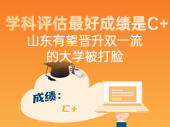 山东有望晋升双一流的大学被打脸
