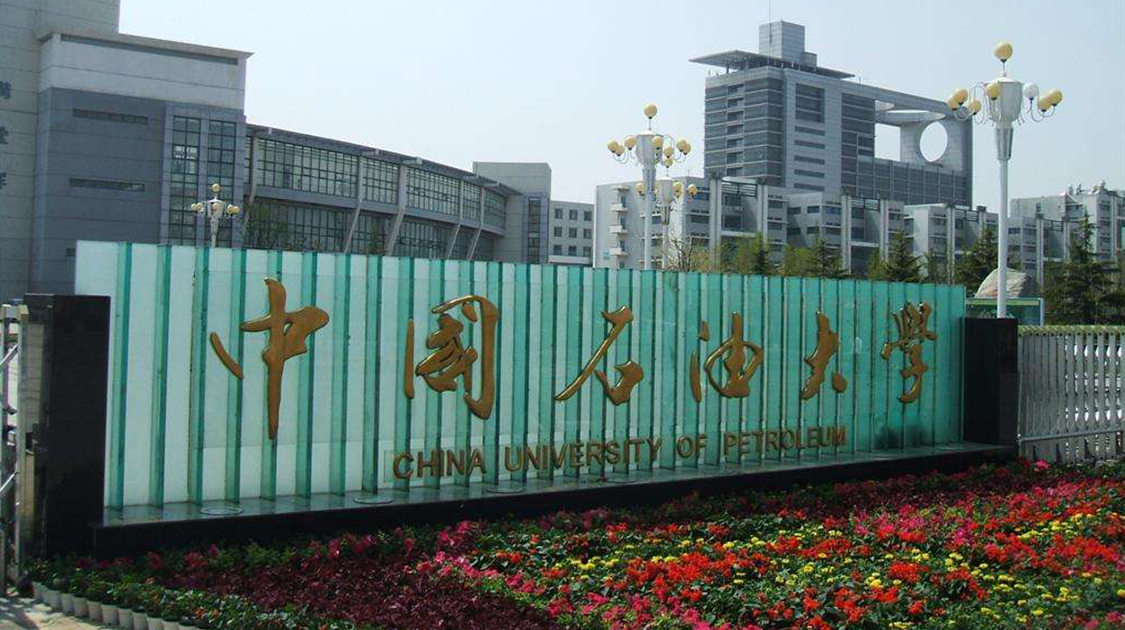 中国石油大学（华东）