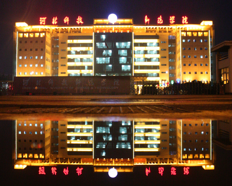 河北科技师范学院