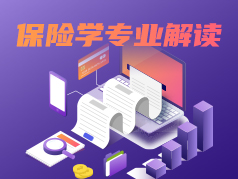 保险学专业解读：一个容易让人误解的专业