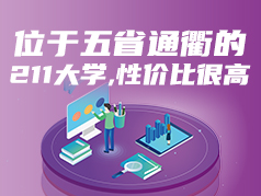 位于五省通衢的211大学，性价比很高