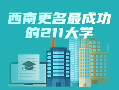 西南更名最成功的211大学