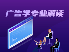 广告学专业解读