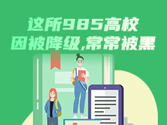 这所985高校因被降级，常常被黑