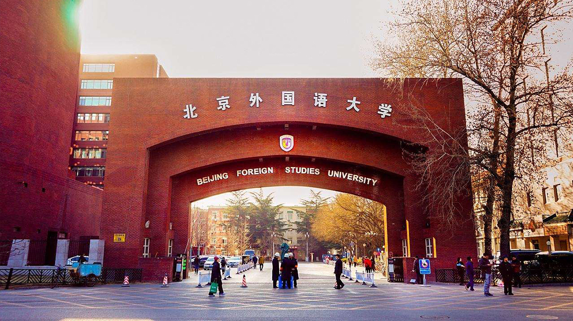 北京外国语大学欧洲语言文化学院