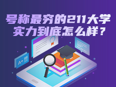 号称最穷的211大学 实力到底怎么样