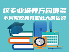 这一专业培养方向多，不同院校有如此大区别