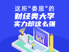 这所“委屈”的财经类大学，实力却这么强