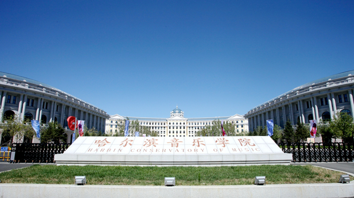 哈尔滨音乐学院