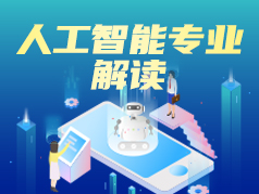 人工智能专业解读