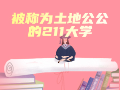 被称为土地公公的211大学