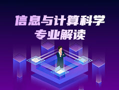 信息与计算科学专业解读