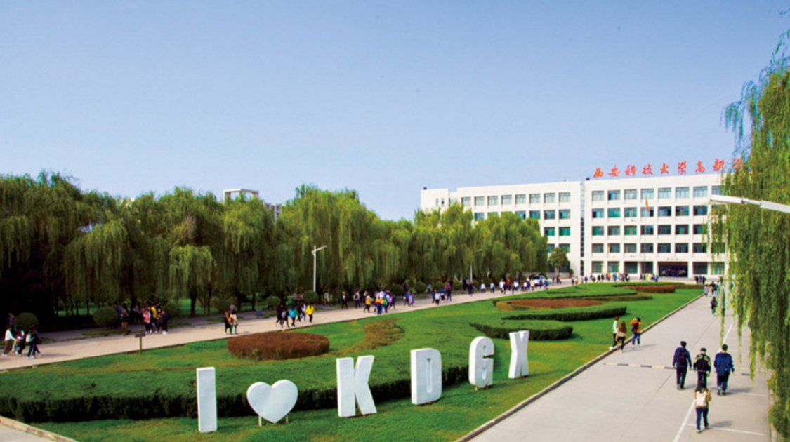 西安科技大学高新学院