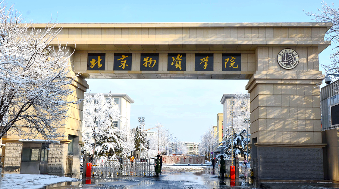 北京物资学院