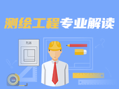 测绘工程专业解读