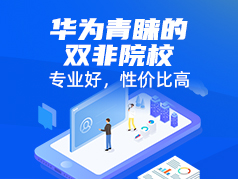 华为青睐的双非院校，专业好，性价比高