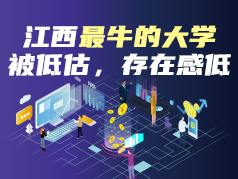 江西最牛大学，严重被低估，存在感低