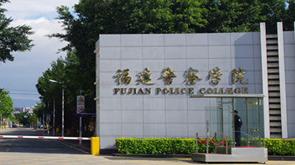 福建警察学院宣传片