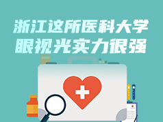 浙江这所医科大学，眼视光实力很强
