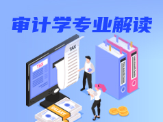 审计学专业解读：这个专业报考公务员很吃香