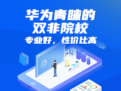 华为青睐的双非院校，专业好，性价比高