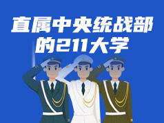 直属于中央统战部的211大学