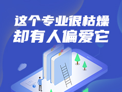 这个专业很枯燥，却有人偏爱它