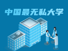 中国最无私的大学