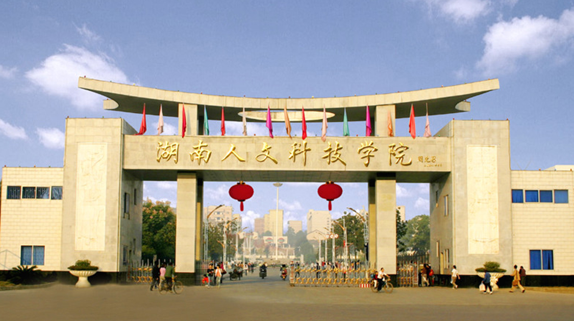 湖南人文科技学院宣传片