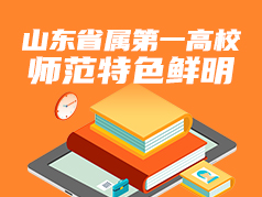 山东省属第一高校，师范特色鲜明，性价比高