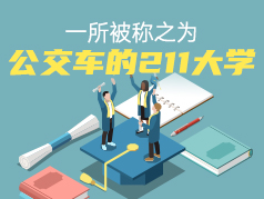 一所被称之为公交车的211大学