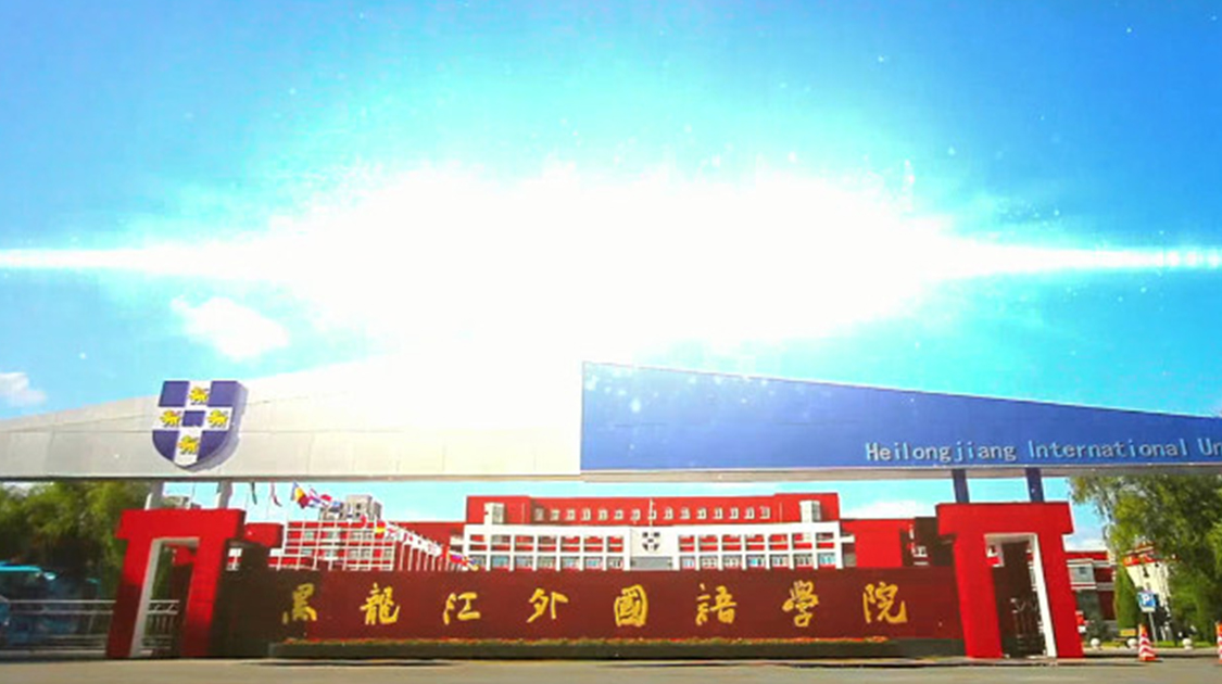 黑龙江外国语学院