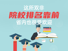 这所双非院校排名靠前，省内也很受欢迎
