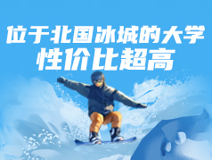 位于北国冰城深藏不漏的大学，性价比超高