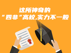 这所神奇的“四非”高校，实力不一般